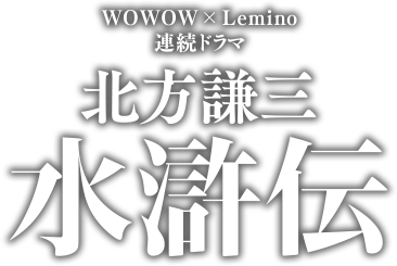 WOWOW × Lemino 連続ドラマ「北方謙三 水滸伝」