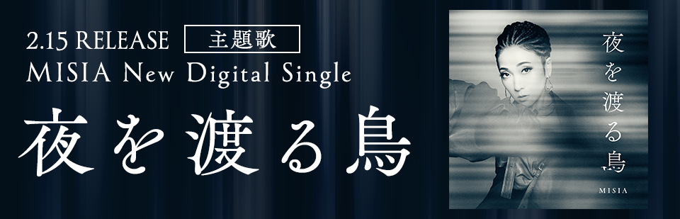 MISIA 新曲「夜を渡る鳥」 2月15日(日)デジタル配信決定!!詳細はこちらから