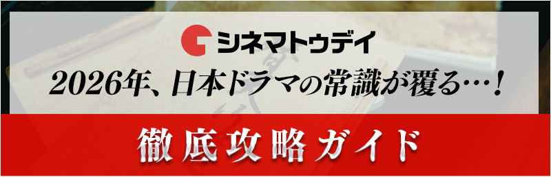 2026年、日本ドラマの常識が覆る…!徹底攻略ガイド
