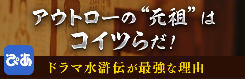 アウトローの“元祖”はコイツらだ!ドラマ水滸伝が最強な理由