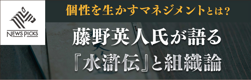 個性を生かすマネジメントとは?藤野英人氏が語る『水滸伝』と組織論