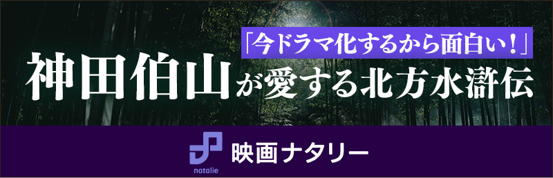 「今ドラマ化するから面白い!」神田伯山が愛する北方水滸伝