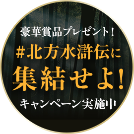 集結せよ！キャンペーン実施中 サイン入りポスターなど豪華賞品プレゼント！ #北方水滸伝に集結