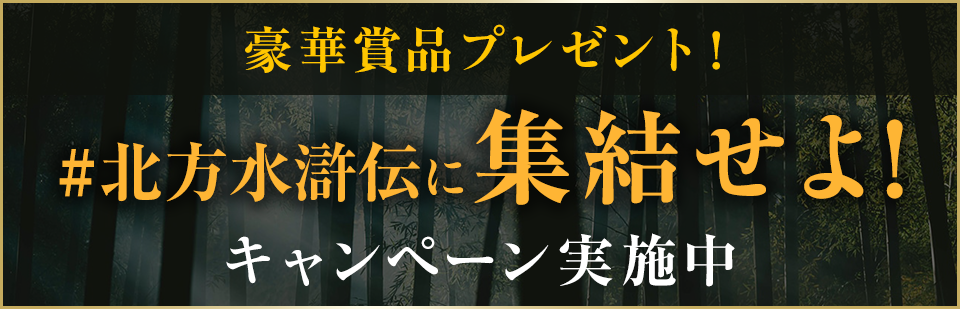 集結せよ!キャンペーン実施中 サイン入りポスターなど豪華賞品プレゼント! #北方水滸伝に集結