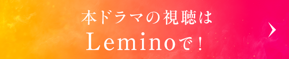 本ドラマの視聴はLeminoで！