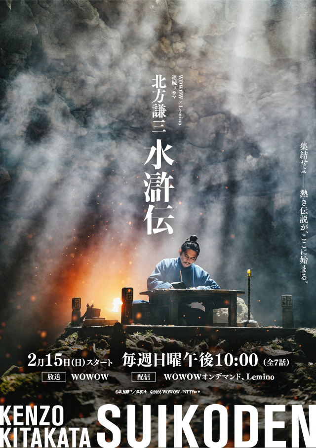 WOWOW × Lemino 連続ドラマ「北方謙三 水滸伝」