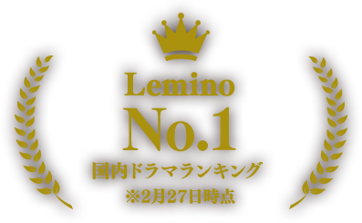 Lemino NO.1国内ドラマランキング ※2月27日時点