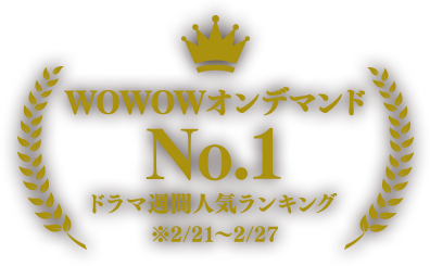 WOWOWオンデマンド NO.1ドラマ週間人気ランキング ※2/21〜2/27