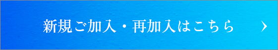 新規ご加入・再加入はこちら
